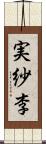 実紗李 Scroll