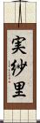 実紗里 Scroll