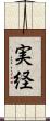 実経 Scroll