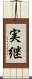 実継 Scroll