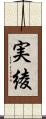 実綾 Scroll
