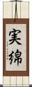 実綿 Scroll