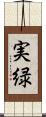 実緑 Scroll