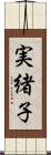 実緒子 Scroll