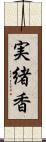 実緒香 Scroll