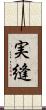 実縫 Scroll
