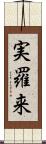 実羅来 Scroll