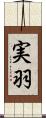 実羽 Scroll