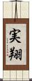 実翔 Scroll