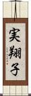 実翔子 Scroll