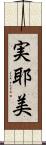 実耶美 Scroll