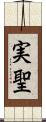 実聖 Scroll