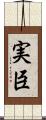 実臣 Scroll