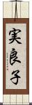 実良子 Scroll