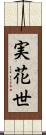 実花世 Scroll
