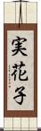 実花子 Scroll