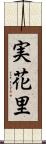 実花里 Scroll