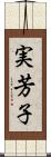 実芳子 Scroll
