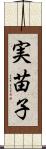 実苗子 Scroll