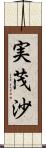 実茂沙 Scroll