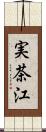 実茶江 Scroll