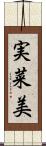 実菜美 Scroll