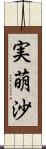 実萌沙 Scroll