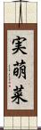 実萌菜 Scroll