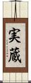 実蔵 Scroll
