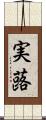 実蕗 Scroll