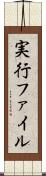 実行ファイル Scroll