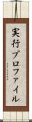 実行プロファイル Scroll