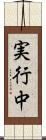 実行中 Scroll