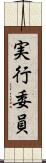 実行委員 Scroll
