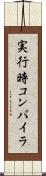 実行時コンパイラ Scroll