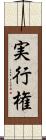 実行権 Scroll