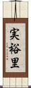 実裕里 Scroll