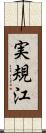 実規江 Scroll