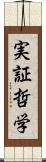 実証哲学 Scroll