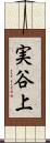 実谷上 Scroll