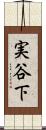 実谷下 Scroll