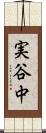 実谷中 Scroll