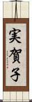 実賀子 Scroll