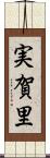 実賀里 Scroll