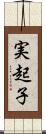 実起子 Scroll