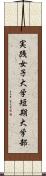 実践女子大学短期大学部 Scroll