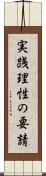 実践理性の要請 Scroll