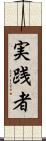 実践者 Scroll