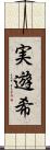 実遊希 Scroll