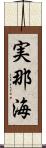 実那海 Scroll